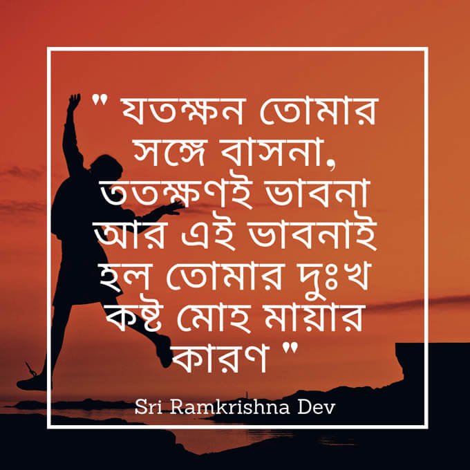 ramakrishna quotes in bengali -শ্রী রামকৃষ্ণ ঠাকুরের বাণী