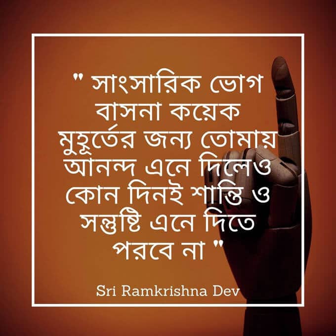 ramakrishna quotes in bengali - শ্রী রামকৃষ্ণ বাণী