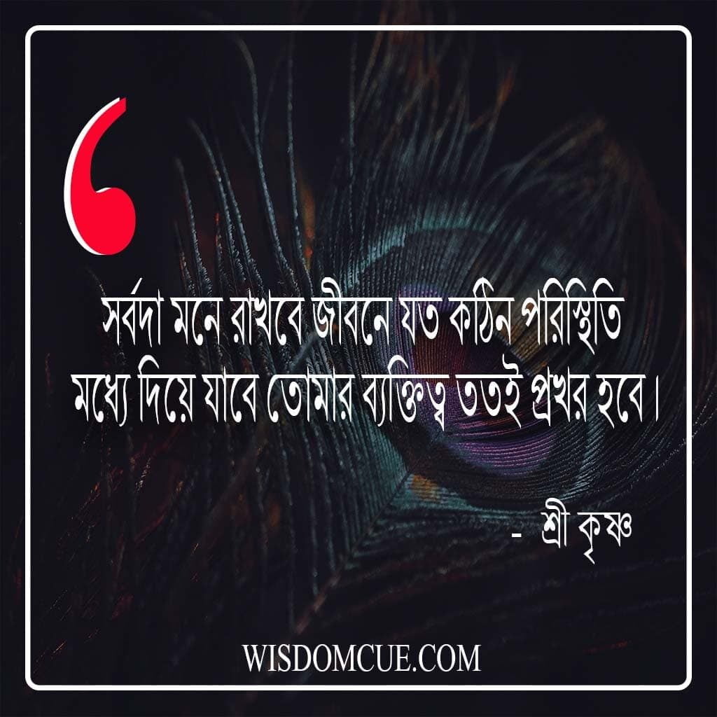 শ্রী কৃষ্ণের বাণী ছবি | Sri krishna quotes image in bengali