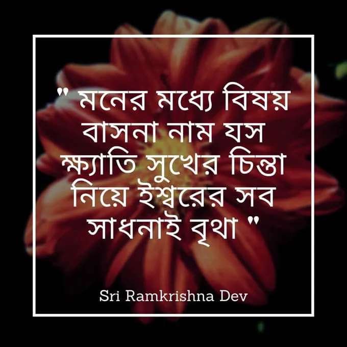 45+ Sri Ramakrishna Quotes In Bengali | শ্রী রামকৃষ্ণ দেবের বাণী সমূহ 30 Sri Ramakrishna bani in Bengali - শ্রী রামকৃষ্ণ ঠাকুরের বাণী