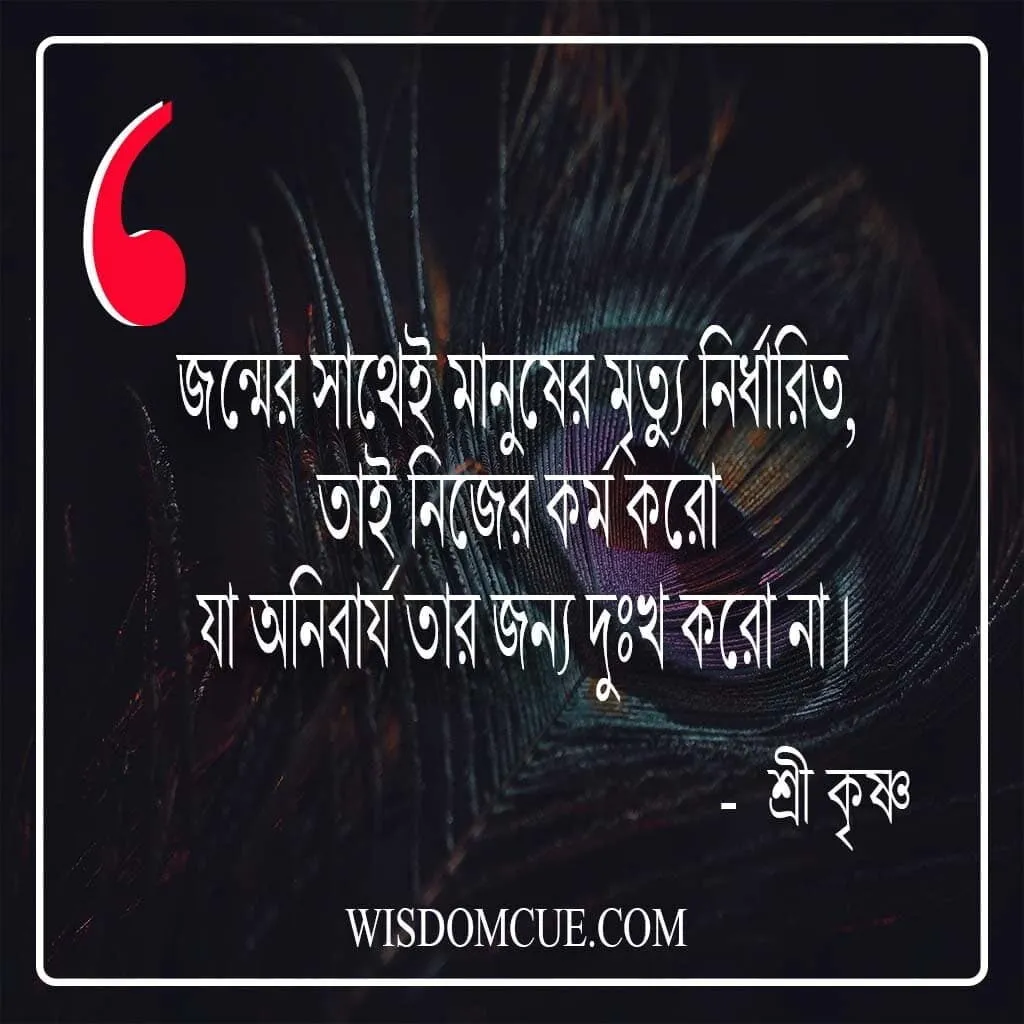 sri krishna bani in bengali